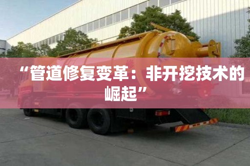 “管道修复变革：非开挖技术的崛起”