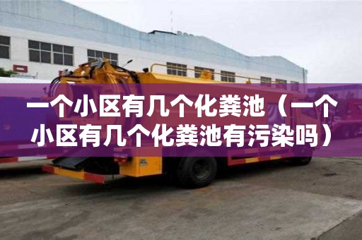 一个小区有几个化粪池（一个小区有几个化粪池有污染吗）