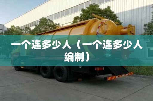 一个连多少人（一个连多少人编制）