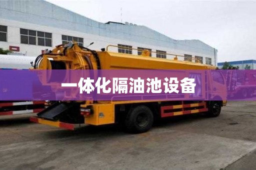 一体化隔油池设备