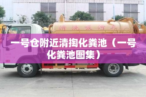 一号仓附近清掏化粪池(一号化粪池图集) 一号仓附近清掏化粪池(一号化粪池图集)