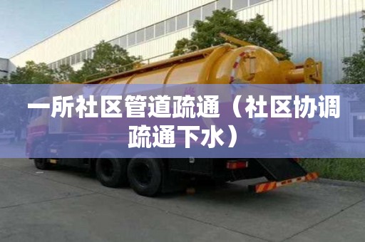 一所社区管道疏通（社区协调疏通下水）