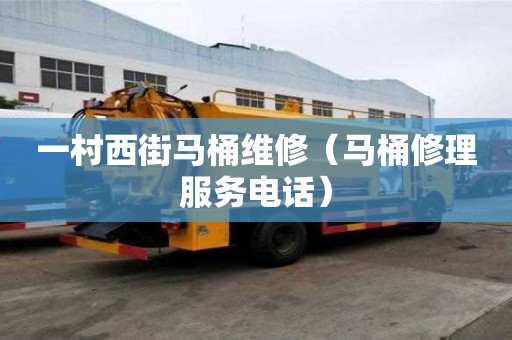 一村西街马桶维修（马桶修理服务电话）