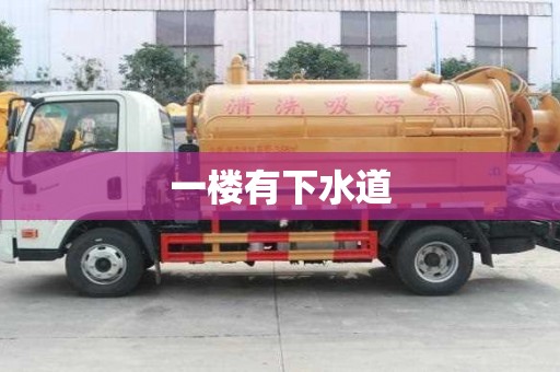 一楼有下水道 一楼有下水道