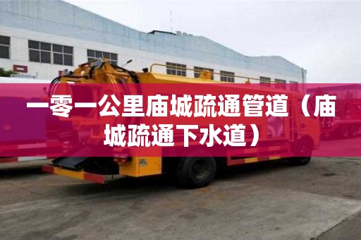 一零一公里庙城疏通管道（庙城疏通下水道）