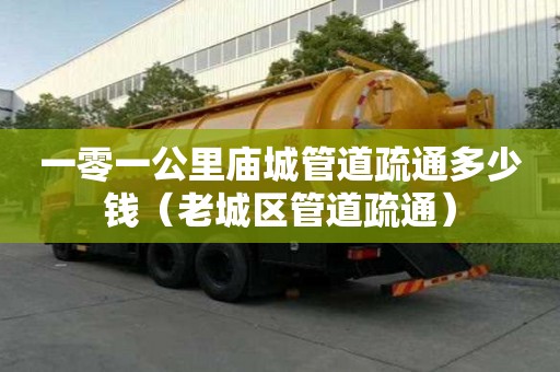 一零一公里庙城管道疏通多少钱(老城区管道疏通) 一零一公里庙城管道疏通多少钱(老城区管道疏通)