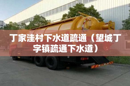丁家洼村下水道疏通（望城丁字镇疏通下水道）