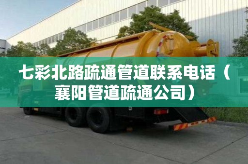七彩北路疏通管道联系电话（襄阳管道疏通公司）