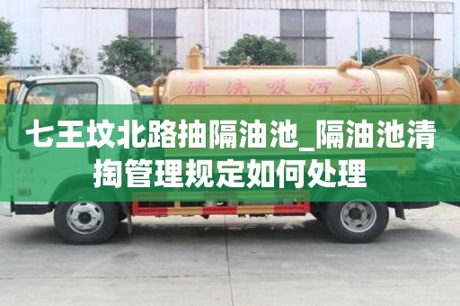 七王坟北路抽隔油池_隔油池清掏管理规定如何处理