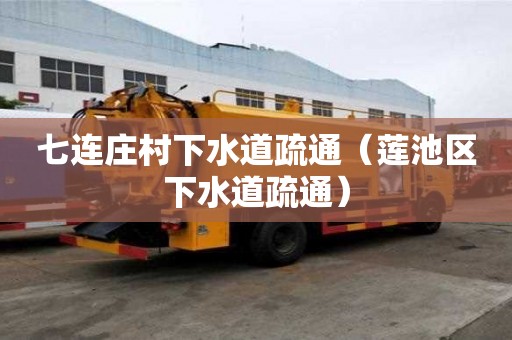 七连庄村下水道疏通（莲池区下水道疏通）