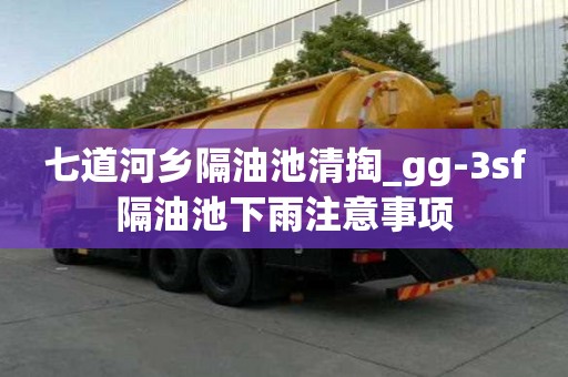 七道河乡隔油池清掏_gg-3sf隔油池下雨注意事项