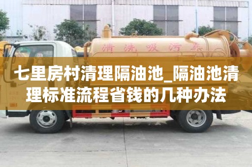 七里房村清理隔油池_隔油池清理标准流程省钱的几种办法