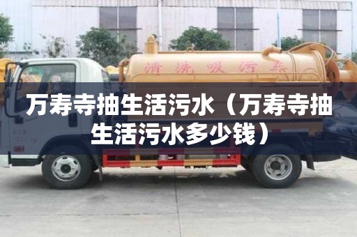 万寿寺抽生活污水（万寿寺抽生活污水多少钱）