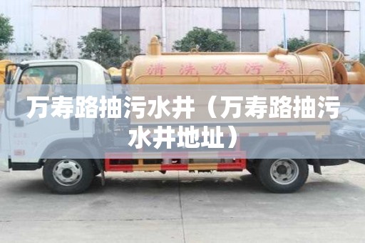 万寿路抽污水井（万寿路抽污水井地址）