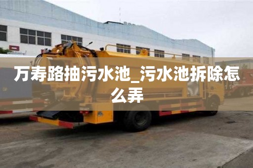 万寿路抽污水池_污水池拆除怎么弄