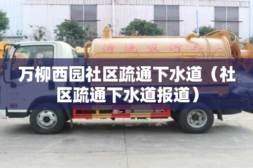 万柳西园社区疏通下水道(社区疏通下水道报道) 万柳西园社区疏通下水道(社区疏通下水道报道)