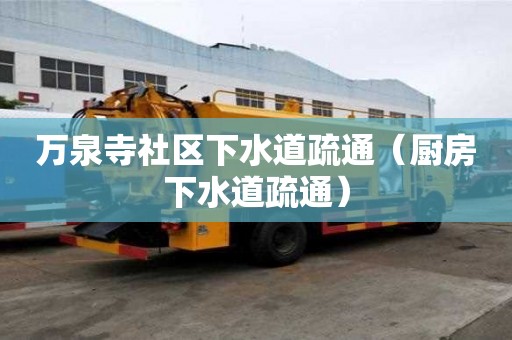 万泉寺社区下水道疏通（厨房下水道疏通）
