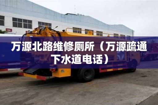 万源北路维修厕所（万源疏通下水道电话）
