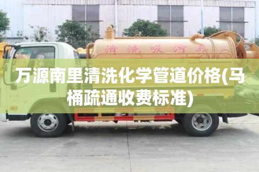 万源南里清洗化学管道价格(马桶疏通收费标准)