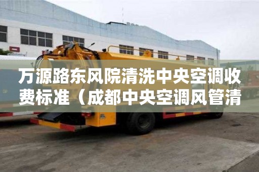 万源路东风院清洗中央空调收费标准（成都中央空调风管清洗）