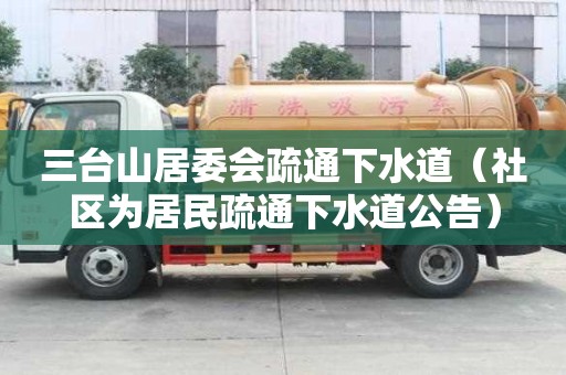 三台山居委会疏通下水道（社区为居民疏通下水道公告）
