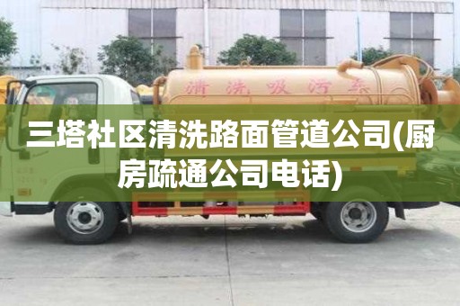 三塔社区清洗路面管道公司(厨房疏通公司电话)
