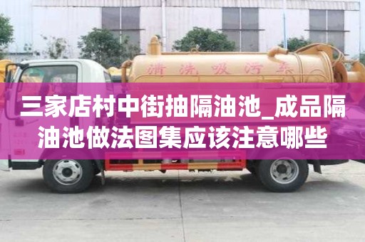 三家店村中街抽隔油池_成品隔油池做法图集应该注意哪些
