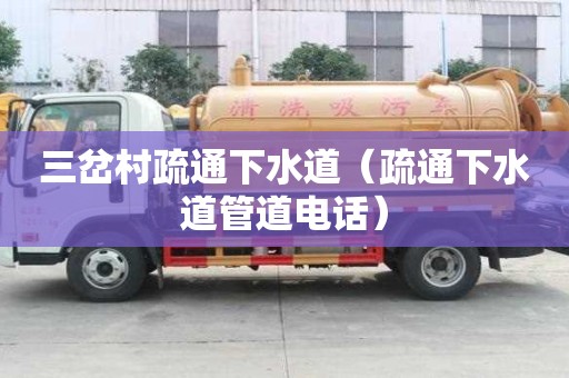 三岔村疏通下水道（疏通下水道管道电话）