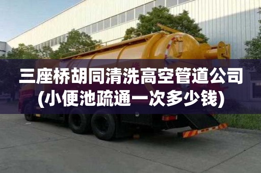 三座桥胡同清洗高空管道公司(小便池疏通一次多少钱) 三座桥胡同清洗高空管道公司(小便池疏通一次多少钱)