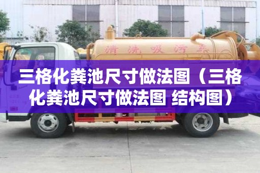 三格化粪池尺寸做法图（三格化粪池尺寸做法图 结构图）