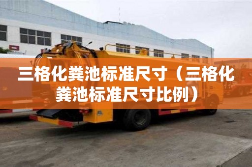 三格化粪池标准尺寸（三格化粪池标准尺寸比例）