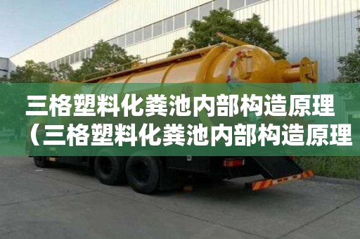 三格塑料化粪池内部构造原理（三格塑料化粪池内部构造原理图解）