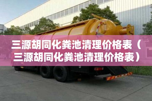 三源胡同化粪池清理价格表（三源胡同化粪池清理价格表）