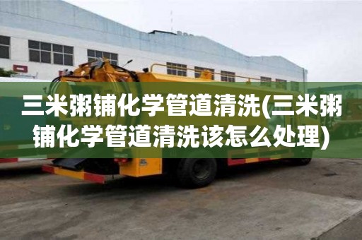 三米粥铺化学管道清洗(三米粥铺化学管道清洗该怎么处理)