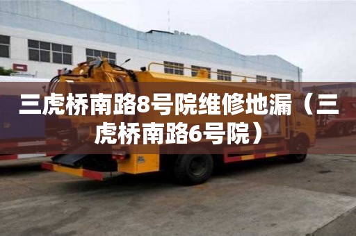 三虎桥南路8号院维修地漏（三虎桥南路6号院）