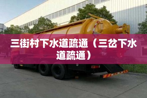 三街村下水道疏通（三岔下水道疏通）