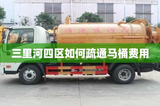 三里河四区如何疏通马桶费用 三里河四区如何疏通马桶费用
