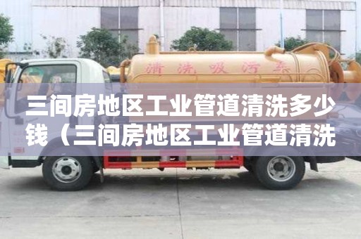 三间房地区工业管道清洗多少钱（三间房地区工业管道清洗多少钱一平方）