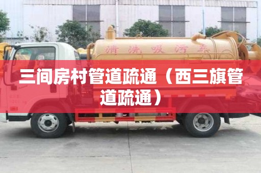三间房村管道疏通（西三旗管道疏通）