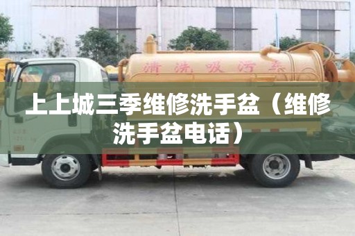 上上城三季维修洗手盆（维修洗手盆电话）