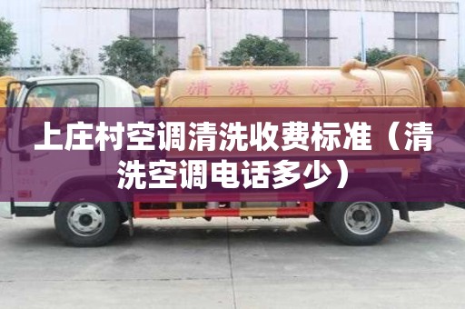 上庄村空调清洗收费标准（清洗空调电话多少）