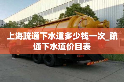 上海疏通下水道多少钱一次_疏通下水道价目表