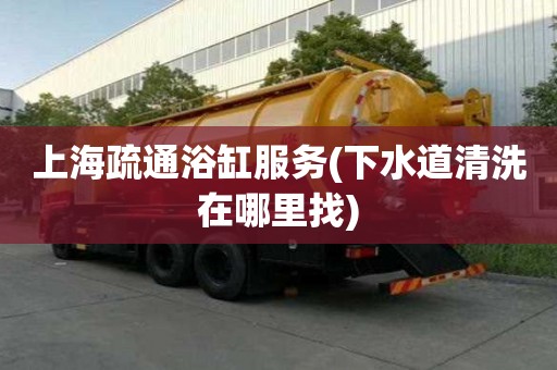 上海疏通浴缸服务(下水道清洗在哪里找) 上海疏通浴缸服务(下水道清洗在哪里找)
