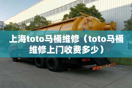 上海toto马桶维修(toto马桶维修上门收费多少) 上海toto马桶维修(toto马桶维修上门收费多少)