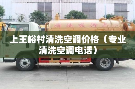 上王峪村清洗空调价格（专业清洗空调电话）