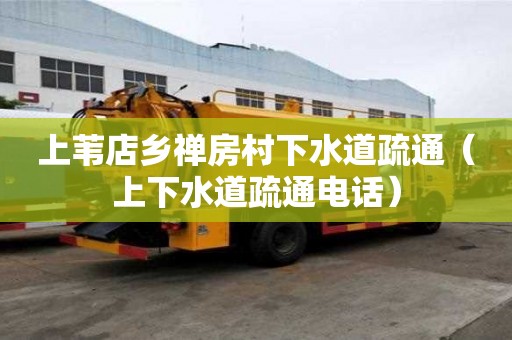 上苇店乡禅房村下水道疏通（上下水道疏通电话）