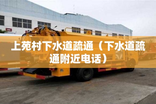 上苑村下水道疏通（下水道疏通附近电话）