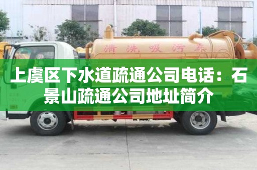 上虞区下水道疏通公司电话：石景山疏通公司地址简介