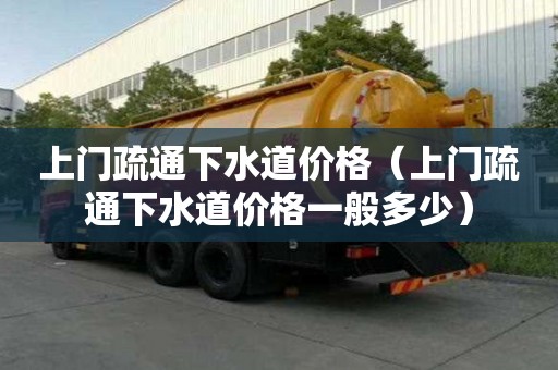 上门疏通下水道价格（上门疏通下水道价格一般多少）