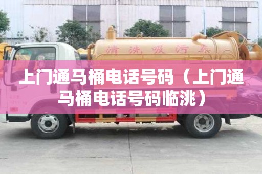 上门通马桶电话号码（上门通马桶电话号码临洮）